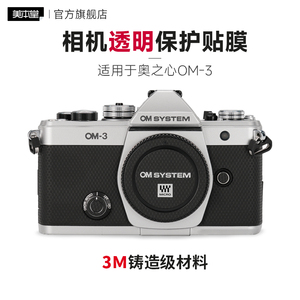 美本堂 适用于奥之心OM-3相机透明保护贴膜贴纸om 3全包3M