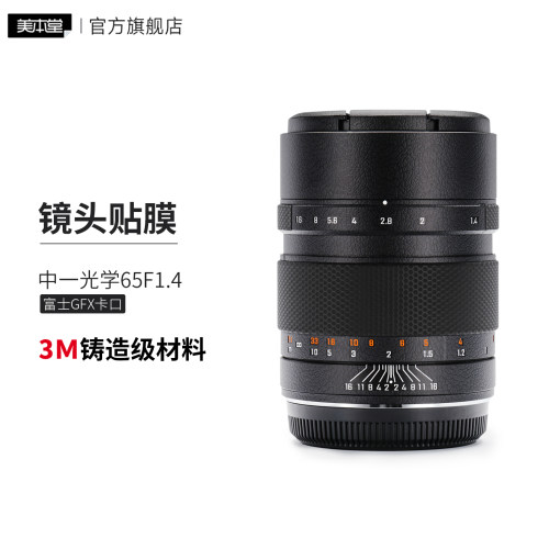 美本堂 适用于中一光学65F1.4镜头保护贴膜GFX卡口贴纸3M