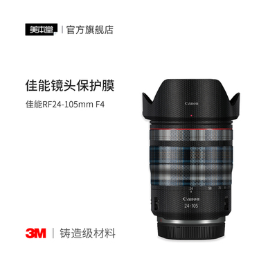 美本堂 适用于佳能RF24-105 F4 L IS USM镜头保护贴膜艺术彩膜 24105 贴纸3M