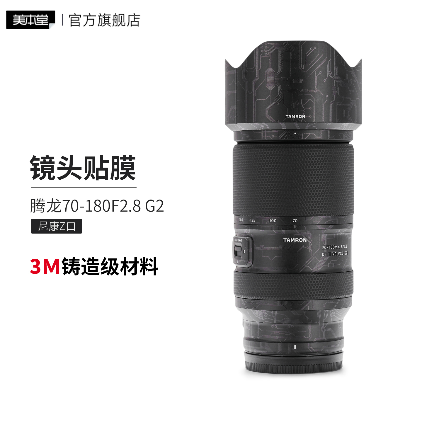 美本堂 适用于腾龙70-180F2.8 G2尼康口 镜头保护贴膜70180二代贴纸3M
