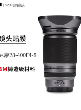 美本堂 适用于尼康Z 28-400 F4-8镜头保护贴膜贴皮nikon磨砂贴纸3M