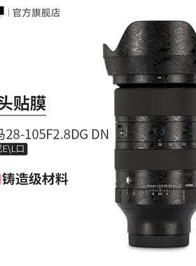 美本堂 适用于适马28-105F2.8DG DN索尼E\L口镜头保护贴膜3M贴纸
