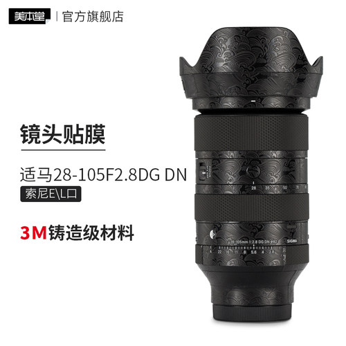 美本堂 适用于适马28-105F2.8DG DN索尼E\L口镜头保护贴膜3M贴纸