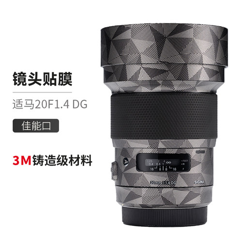 美本堂 适用于适马20F1.4佳能口镜头保护贴膜20f1.4磨砂3M贴纸