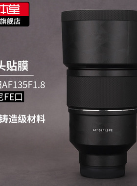 美本堂 适用于森养AF135F1.8镜头保护贴膜 SAMYANG三阳135f1.8磨砂贴纸3M  索尼口