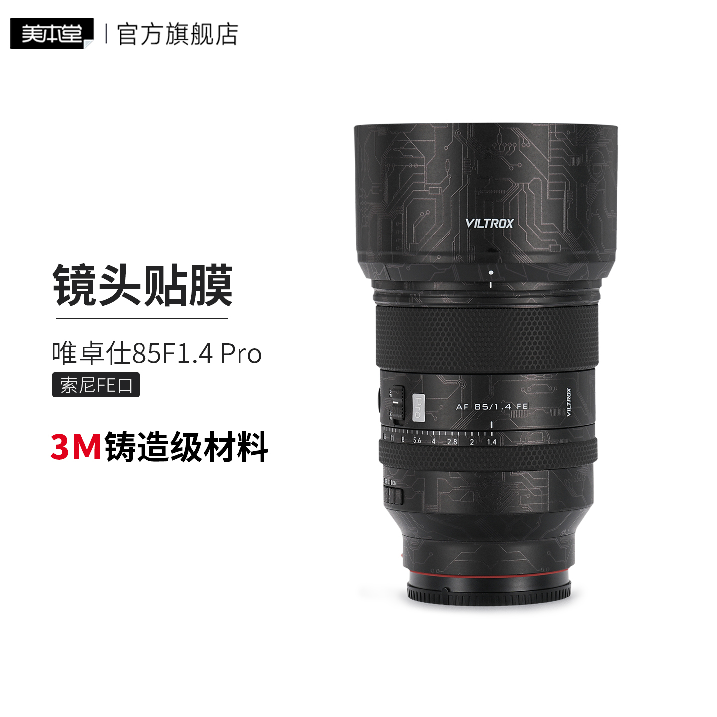 美本堂 适用于唯卓仕AF85F1.4 Pro索尼口镜头保护贴膜85 1.4贴纸3M