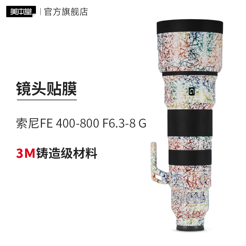 美本堂 适用于索尼FE400-800F6.3-8 G镜头保护贴膜400 800贴纸3m
