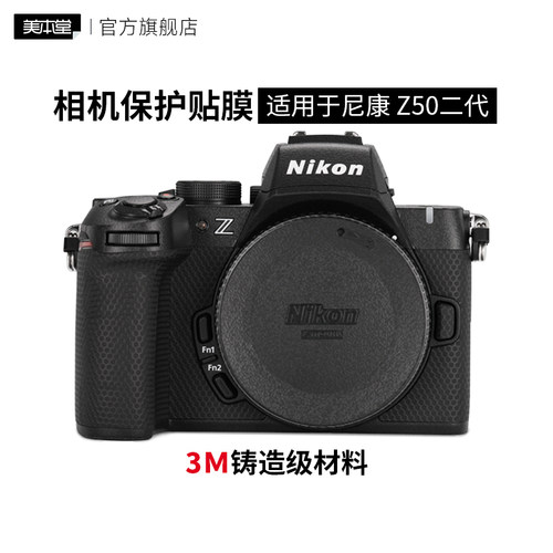 美本堂 适用于尼康Z50二代 相机保护贴膜z50贴纸迷彩贴皮3M