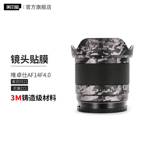 美本堂 适用于唯卓仕AF14F4镜头保护贴膜 索尼\尼康卡口14F4贴纸3M