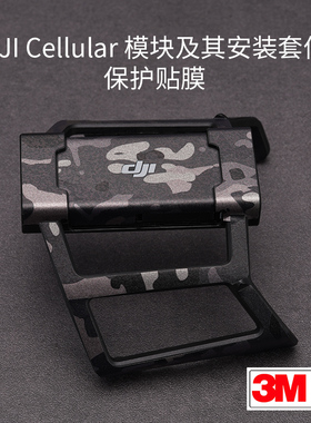 美本堂 适用于DJI Cellular 模块及其安装套件贴膜 大疆御3贴纸 4G支架 保护膜3M