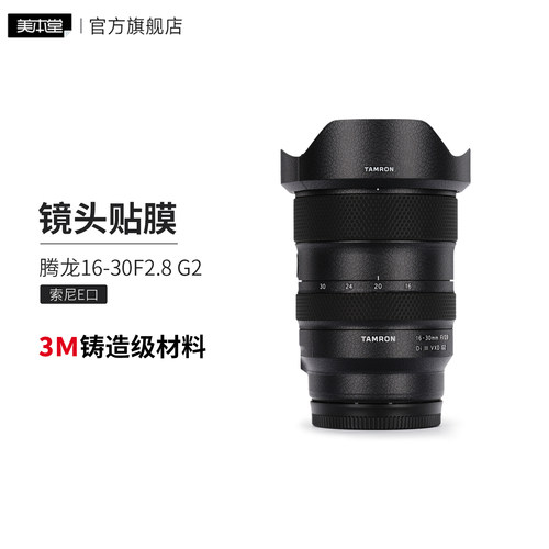 美本堂 适用于腾龙16-30F2.8 G2索尼口镜头保护贴膜贴纸16 30贴膜3M
