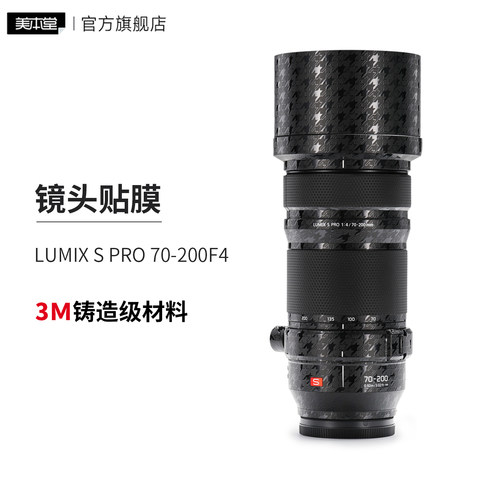 美本堂 适用于松下LUMIX S Pro 70-200F4镜头保护膜70 200pro贴膜贴纸3M