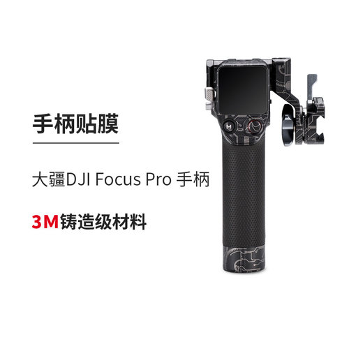 美本堂 适用于大疆DJI Focus Pro 手柄贴膜皮纹贴纸保护膜贴皮3M