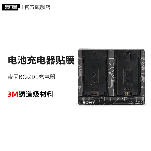美本堂 适用于索尼BC-ZD1电池充电器保护贴膜贴纸3M