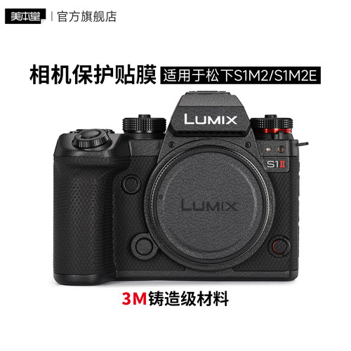 美本堂 适用于松下S1M2相机保护贴膜相机机身S1二代/S1M2E贴纸全包3M