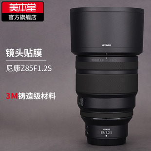 1.2贴皮碳纤维贴纸3M Nikon85 适用于尼康Z85F1.2S镜头保护贴膜 美本堂