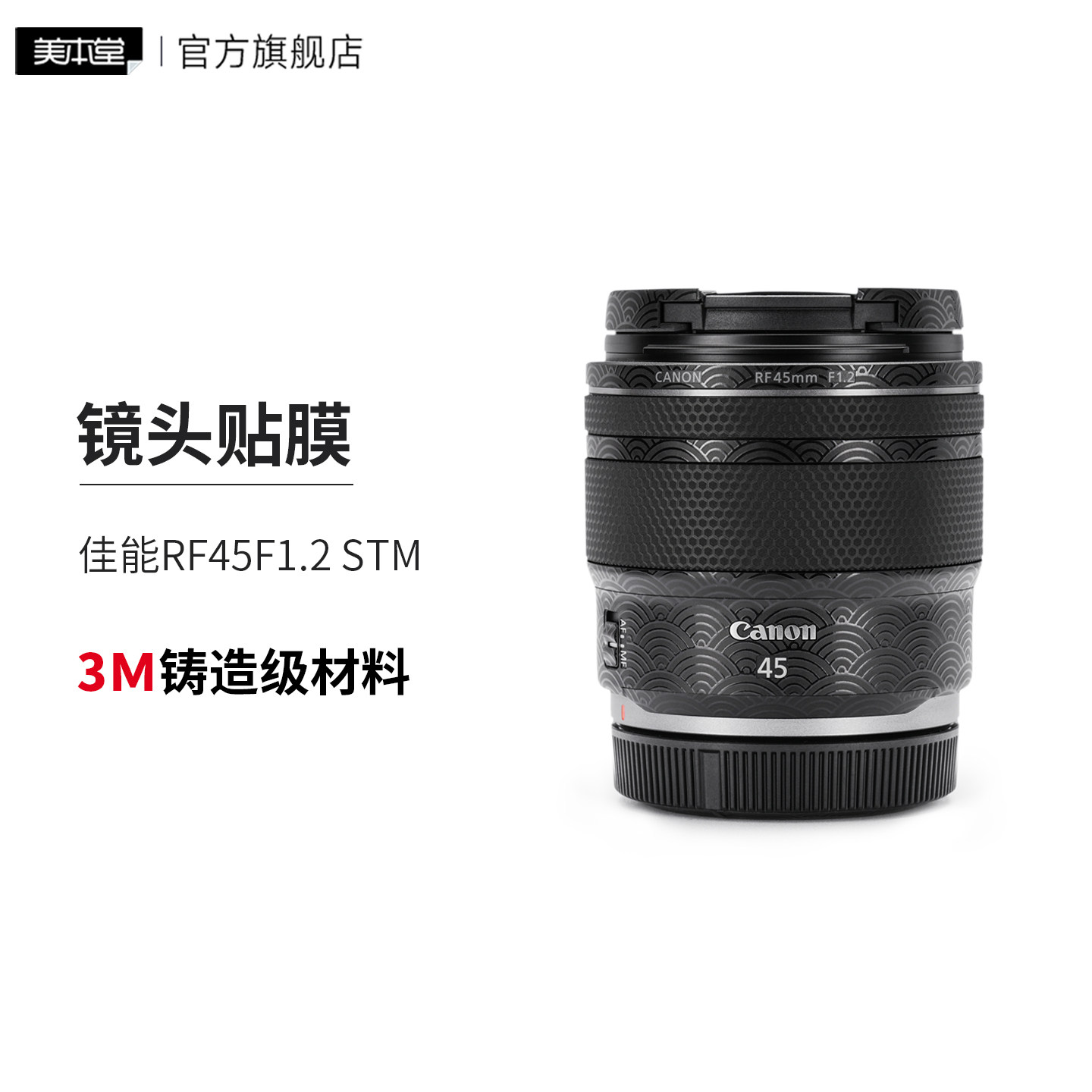 美本堂 适用于佳能RF45F1.2 STM镜头保护贴膜rfs45贴纸3M图片