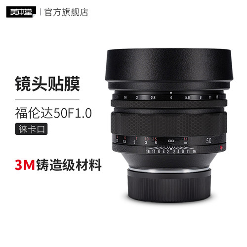 美本堂 适用于福伦达50F1镜头保护贴膜 50f1磨砂保护膜3M贴纸 徕卡口