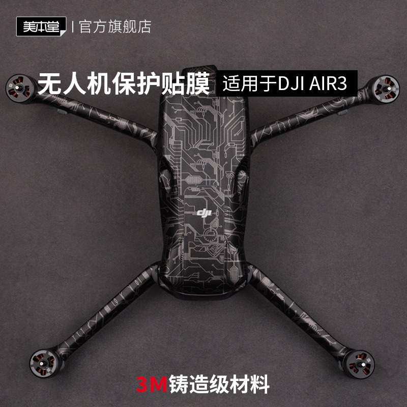 美本堂大疆air3无人机保护贴膜