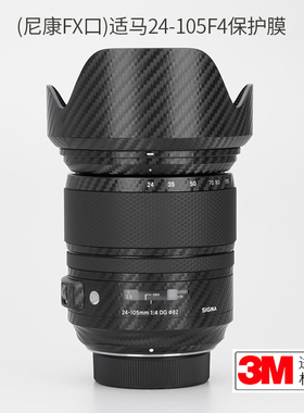 美本堂 适用于适马24-105F4镜头保护贴膜24105 尼康FX口贴纸贴皮迷彩3M