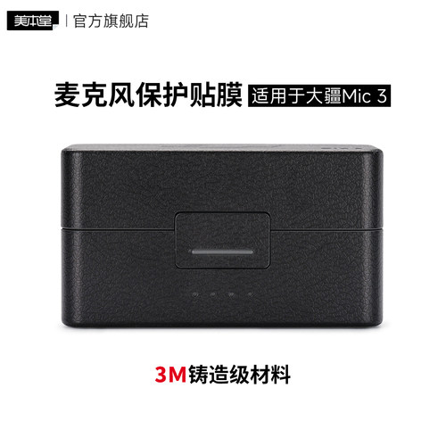 美本堂 适用于大疆DJI Mic3 无线麦克风保护贴膜贴纸3M