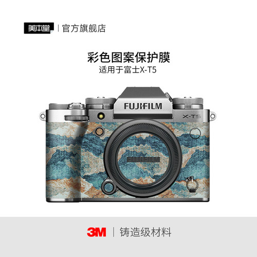 美本堂 适用于富士X-T5相机保护贴膜 彩膜艺术贴纸FUJIFILM xt5机身贴纸3M