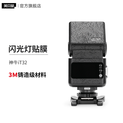 美本堂 适用于神牛iT32 闪光灯保护贴膜贴纸贴皮3M