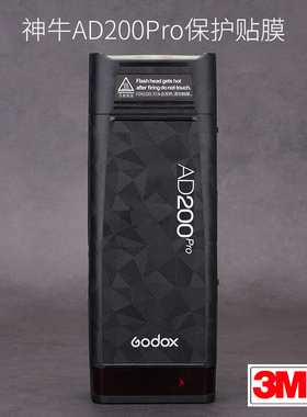 适用于神牛AD200Pro闪光灯口袋灯保护贴膜亚光黑贴纸迷彩贴皮3M