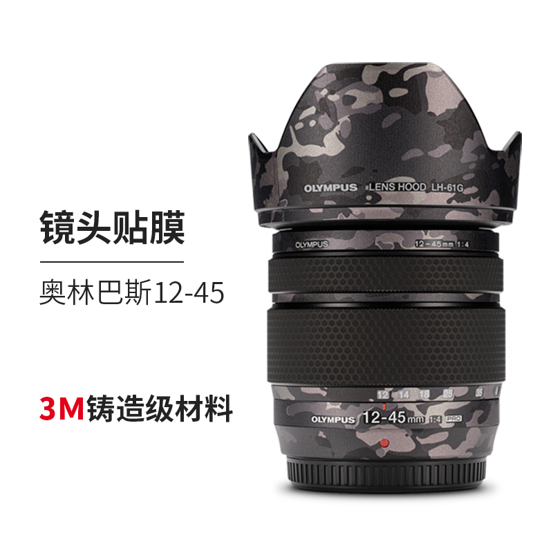 美本堂 适用于奥林巴斯12-45F4PRO老款 镜头保护贴膜olympus12-45pro 3M贴纸