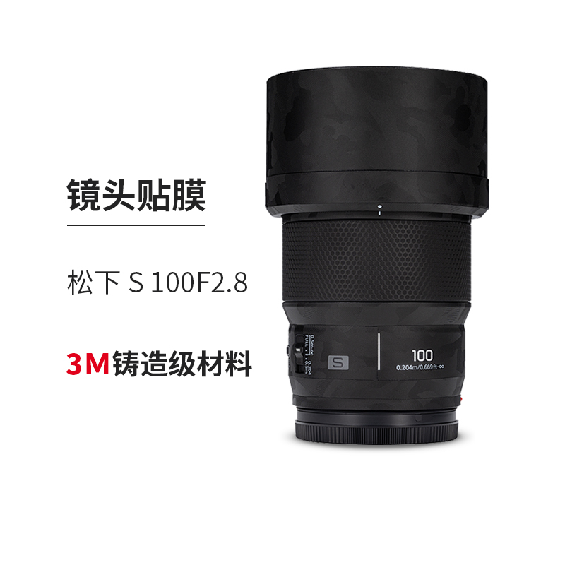 美本堂 适用于松下LUMIX S 100F2.8镜头保护膜100f2.8贴膜贴纸贴皮纹3M