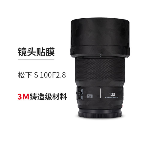 美本堂 适用于松下LUMIX S 100F2.8镜头保护膜100f2.8贴膜贴纸贴皮纹3M