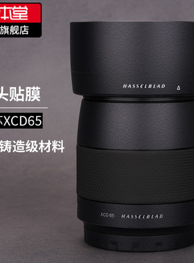 美本堂 适用于Hasselblad/哈苏 XCD65mm镜头保护贴膜贴纸3M