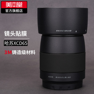 美本堂 适用于Hasselblad/哈苏 XCD65mm镜头保护贴膜贴纸3M