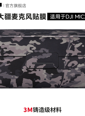 美本堂 适用于大疆DJI Mic2 无线麦克风保护贴膜贴纸碳纤维mic2迷彩磨砂3M