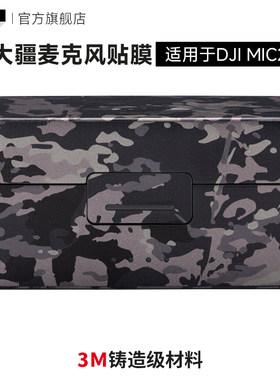 大疆Mic2麦克风保护贴膜