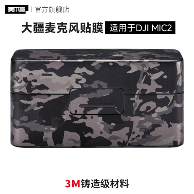 大疆Mic2麦克风保护贴膜