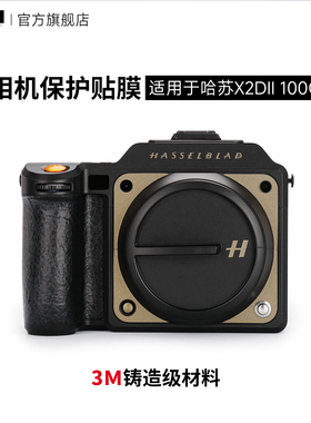 美本堂 适用于哈苏X2D2代相机保护贴膜 X2DII 100C大地灰贴纸x2d二代贴皮磨砂3M
