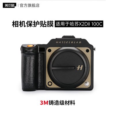 美本堂 适用于哈苏X2D2代相机保护贴膜 X2DII 100C大地灰贴纸x2d二代贴皮磨砂3M