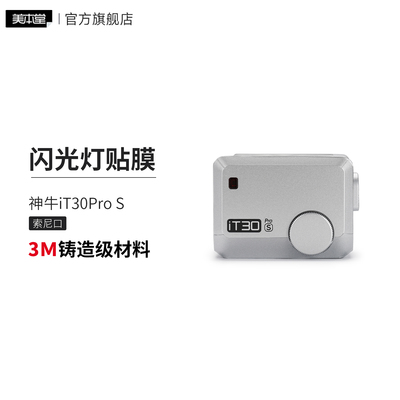 美本堂 适用于神牛iT30Pro S 索尼口闪光灯保护贴膜贴纸贴皮3M