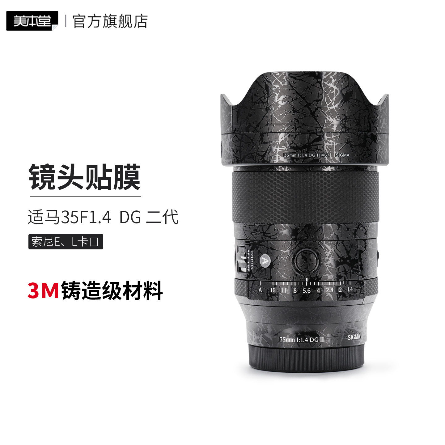 美本堂 适用于适马35 F1.4 DG 二代 索尼口\L口镜头保护贴膜35F1.4 DGⅡ贴纸3M图片