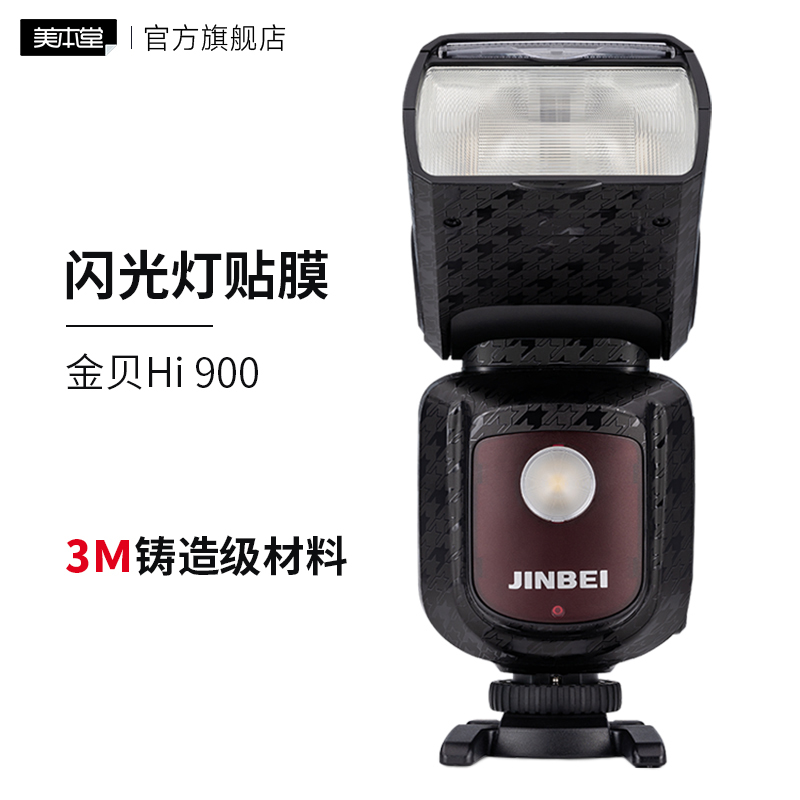 美本堂 适用于金贝HI900闪光灯保护贴膜hi900贴纸 贴皮3M