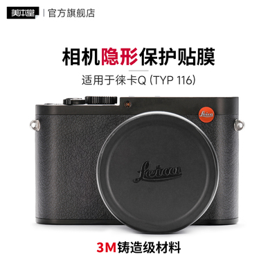 美本堂 适用于徕卡Q1相机隐形保护贴膜LEICA TYP116贴纸亚光黑3M