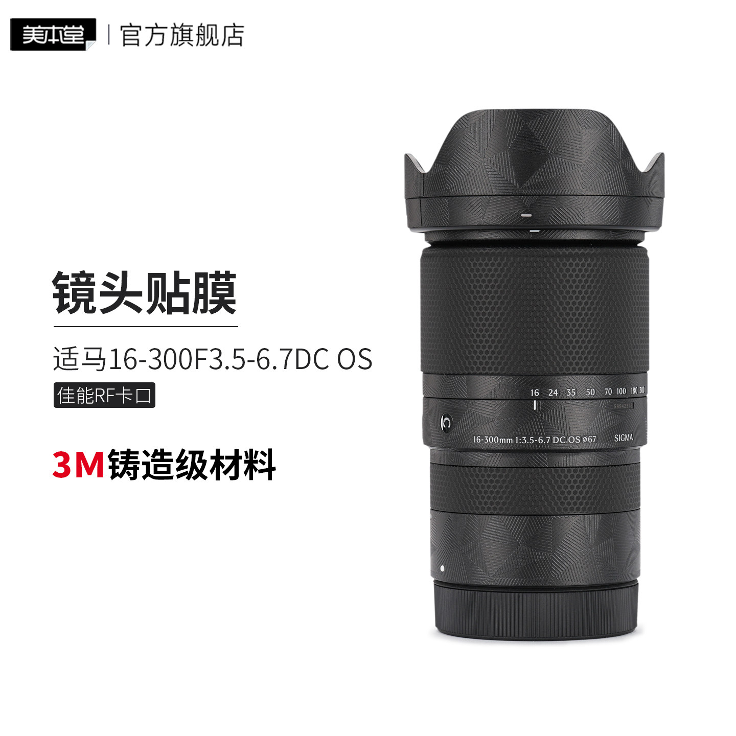美本堂 适用于 适马16-300F3.5-6.7佳能RF卡口 镜头保护贴膜16 300贴纸3M图片