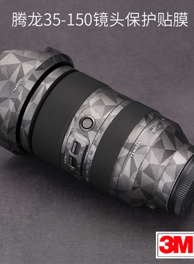 美本堂 适用于腾龙35-150 F2-2.8镜头保护贴膜35150索尼口贴纸碳纤维贴皮3M
