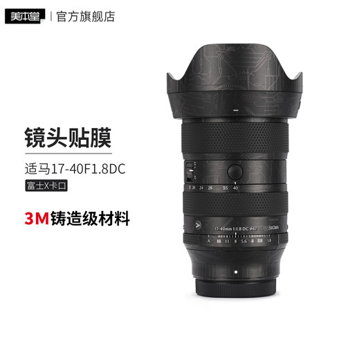 美本堂 适用于适马17-40F1.8镜头保护贴膜 富士X卡口 17 40贴纸3M