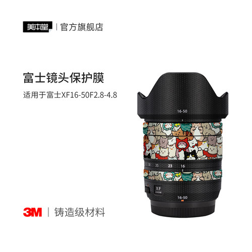 美本堂 适用于富士XF16-50F2.8-4.8镜头保护贴膜 彩膜艺术1650贴纸3M