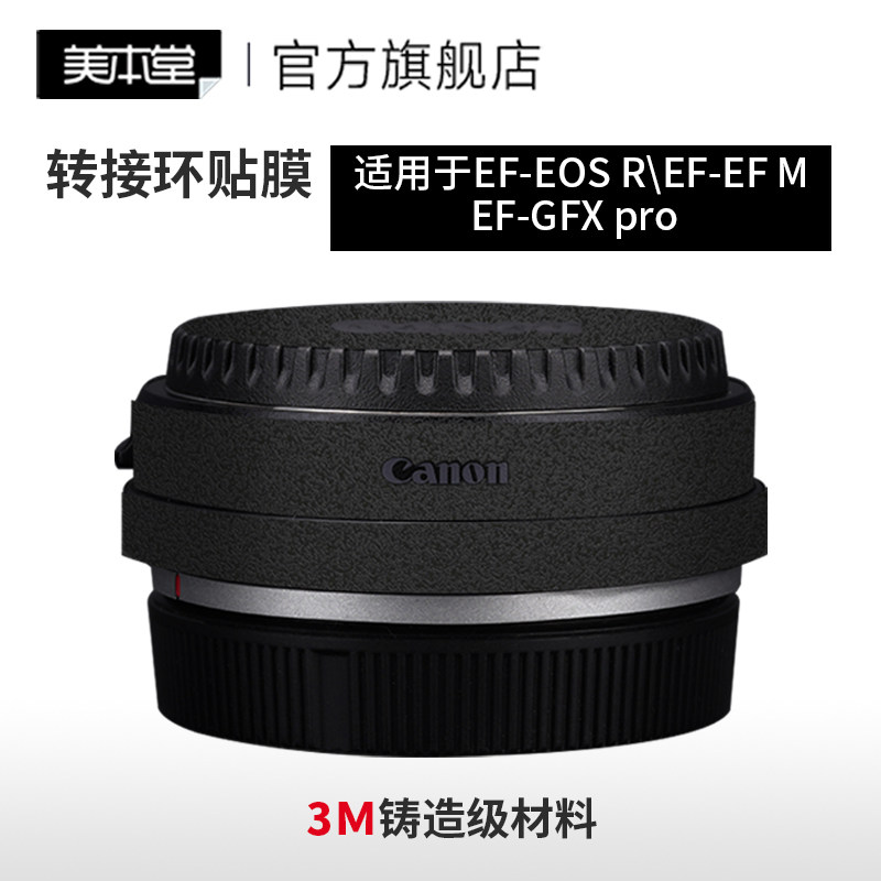 美本堂 适用于佳能转接环保护贴膜 EF-EOS R\EFM贴纸EF-GFX碳纤维磨砂配件3M