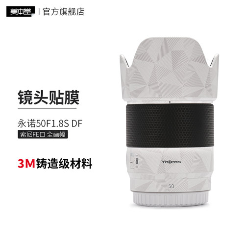 美本堂 适用于新款永诺50F1.8s DF索尼FE口全画幅 镜头保护贴膜贴纸3M