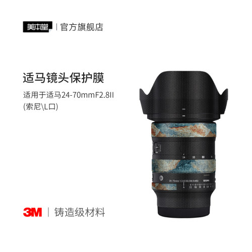美本堂 适用于适马24-70F2.8 DG DN II 镜头保护贴膜彩膜艺术贴纸 索尼E\L口 24 70二代贴纸 3M