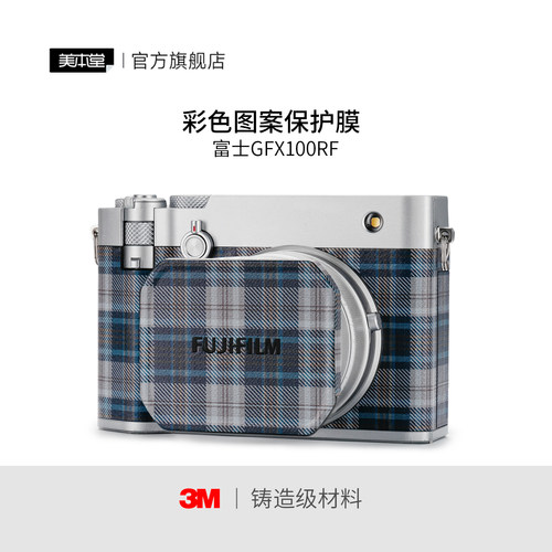 美本堂 适用于富士GFX100RF相机保护贴膜fujifilm彩色艺术贴纸3M